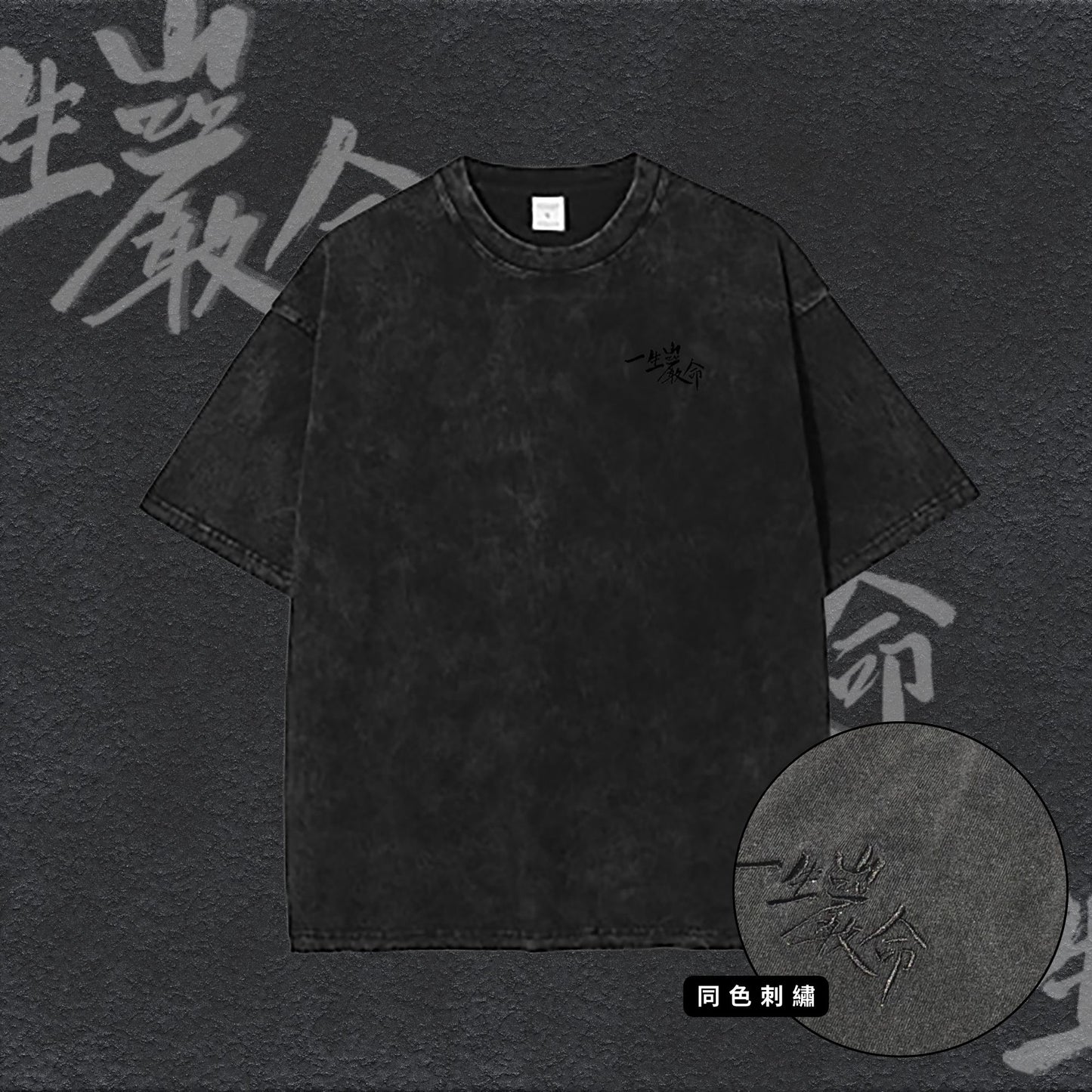 一生巖命 Basic Tee