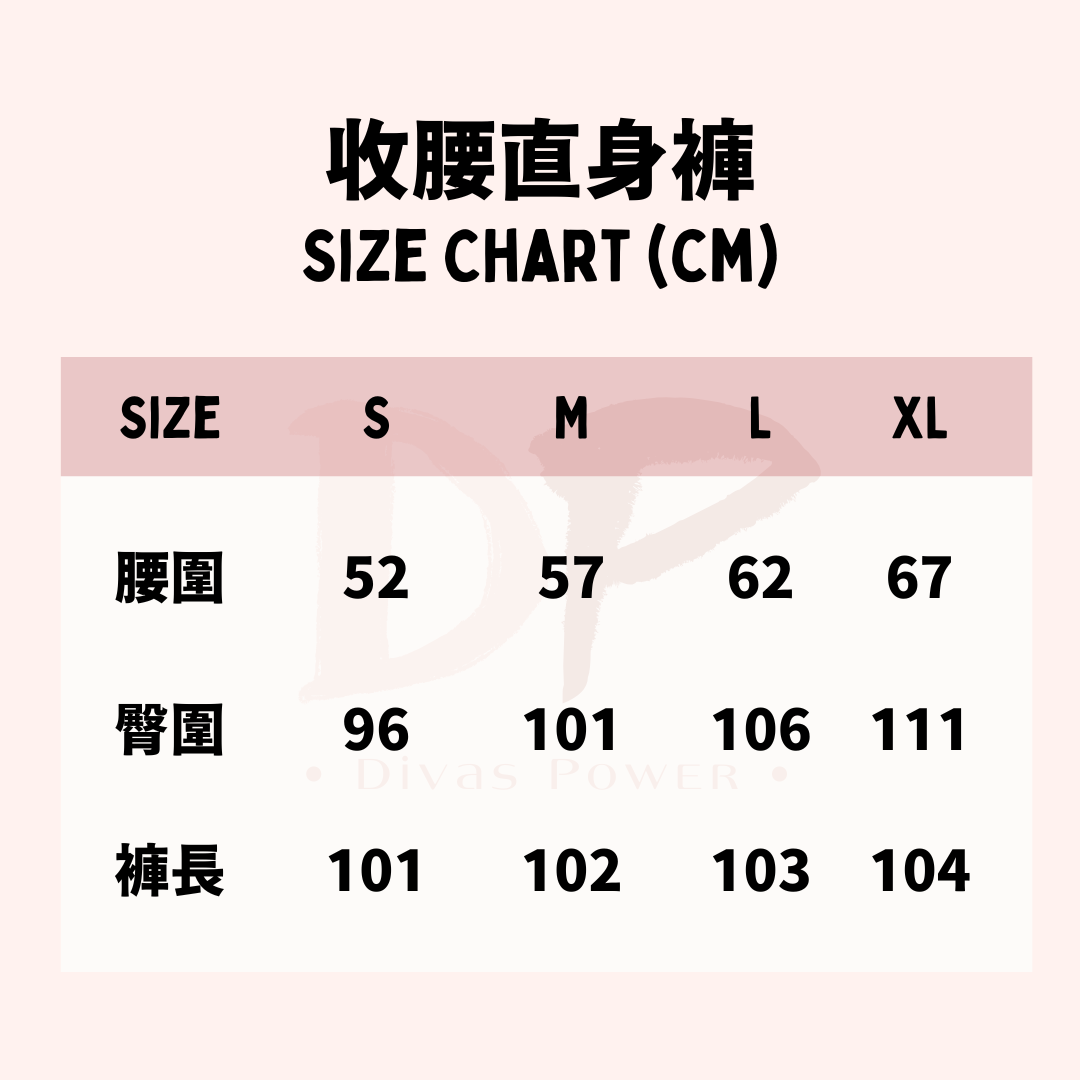 收腰直身褲