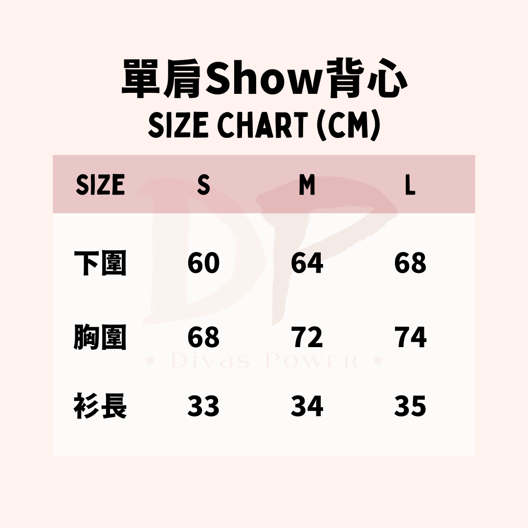 單肩Show背心