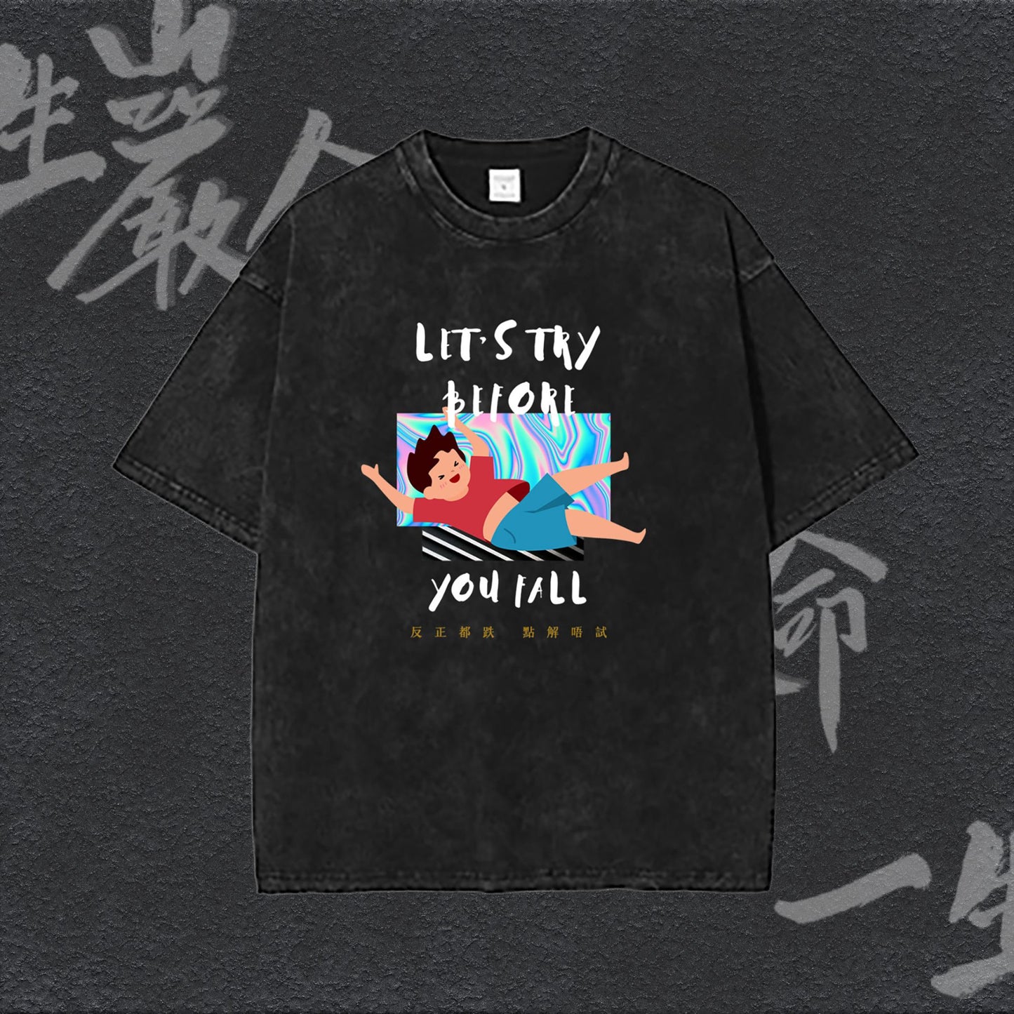反正都跌 點解唔試 Tee
