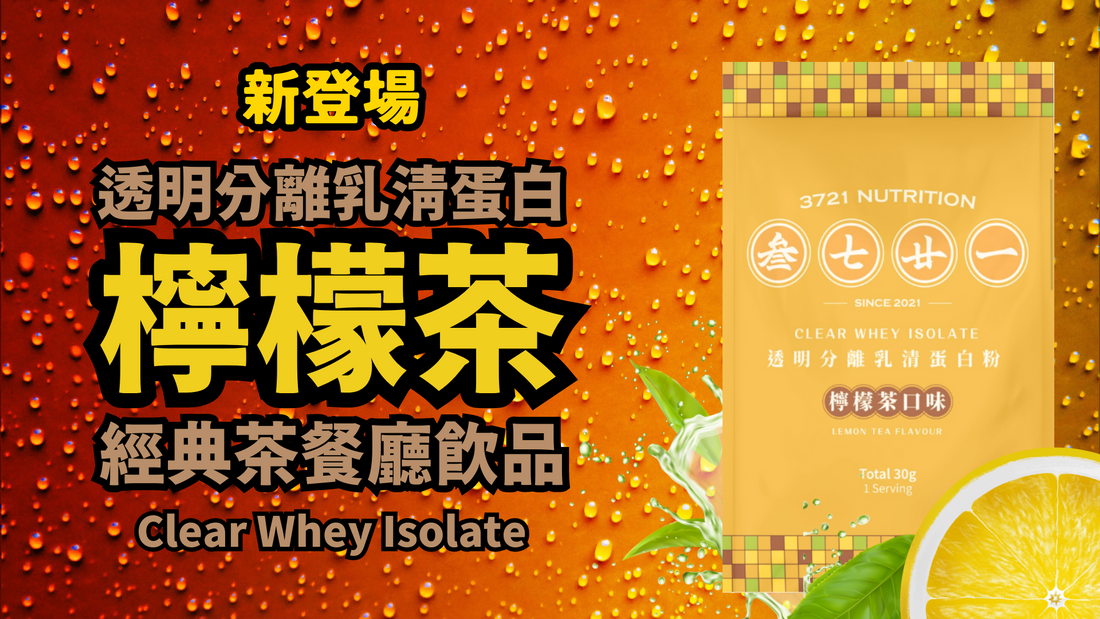 Clear Whey Isolate：突破傳統乳清的輕盈高蛋白選擇！