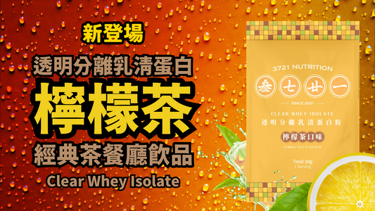 Clear Whey Isolate：突破傳統乳清的輕盈高蛋白選擇！