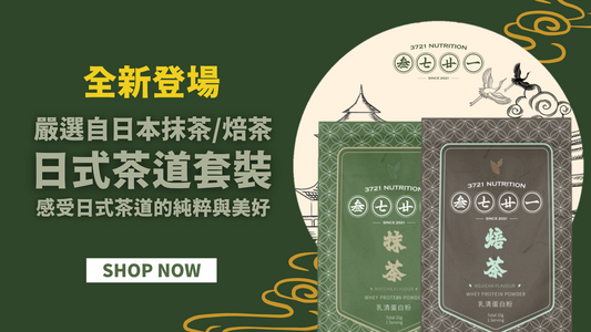 抹茶 焙茶乳清，讓蛋白補充更健康、更美味！