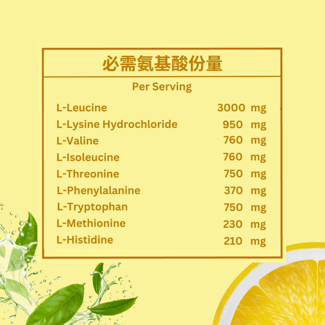 必需氨基酸 (EAA)