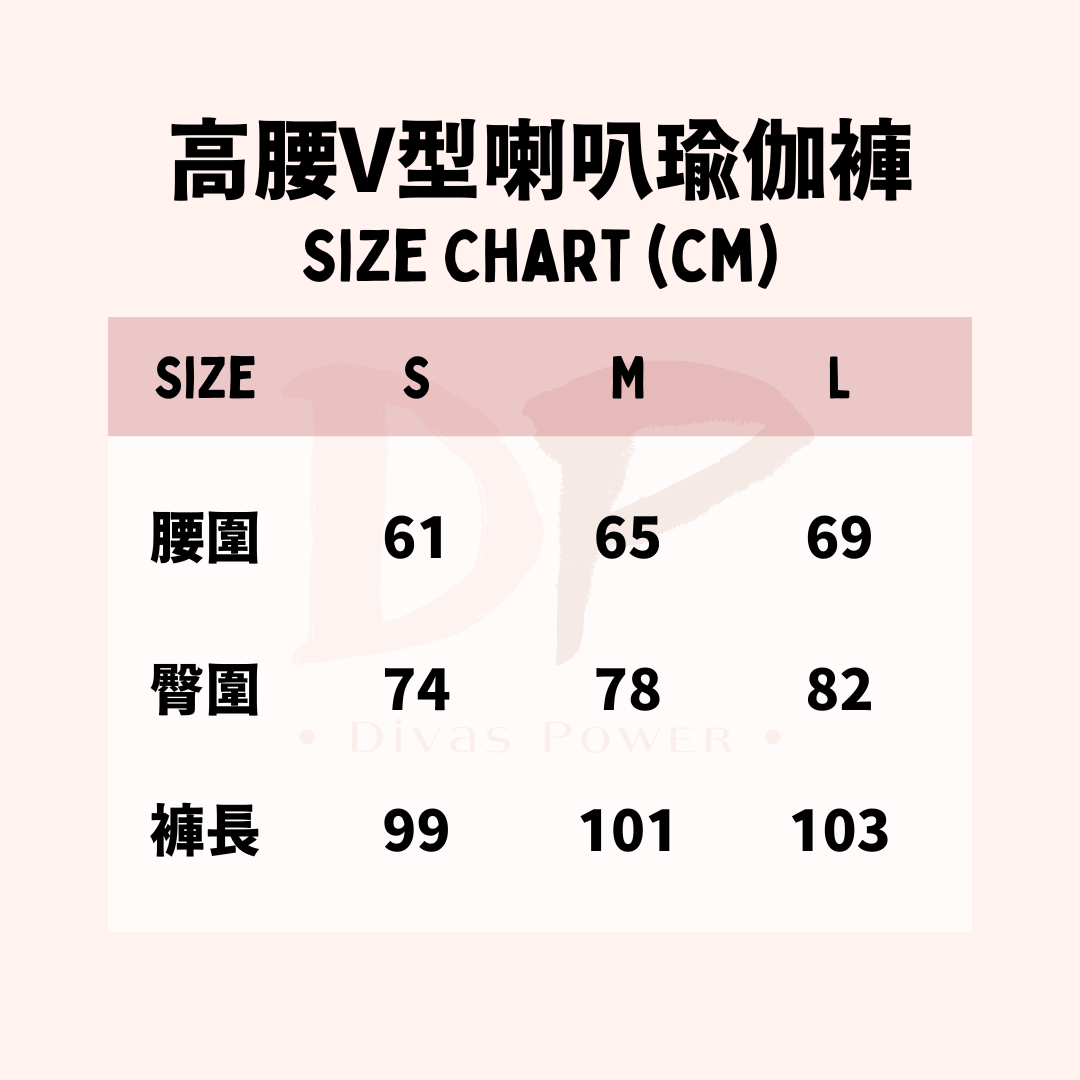 高腰V型喇叭瑜伽褲