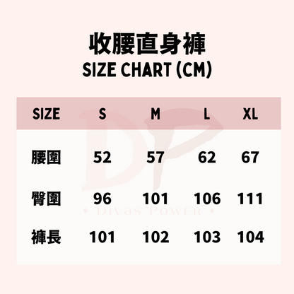 收腰直身褲