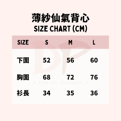 薄紗仙氣背心