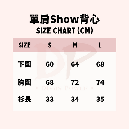 單肩Show背心